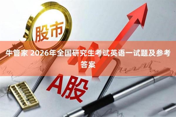 牛管家 2026年全国研究生考试英语一试题及参考答案