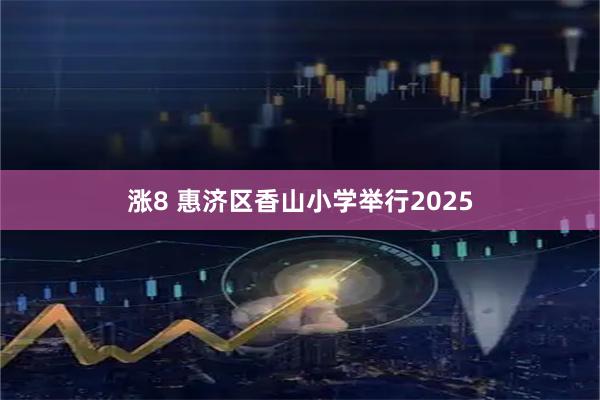 涨8 惠济区香山小学举行2025